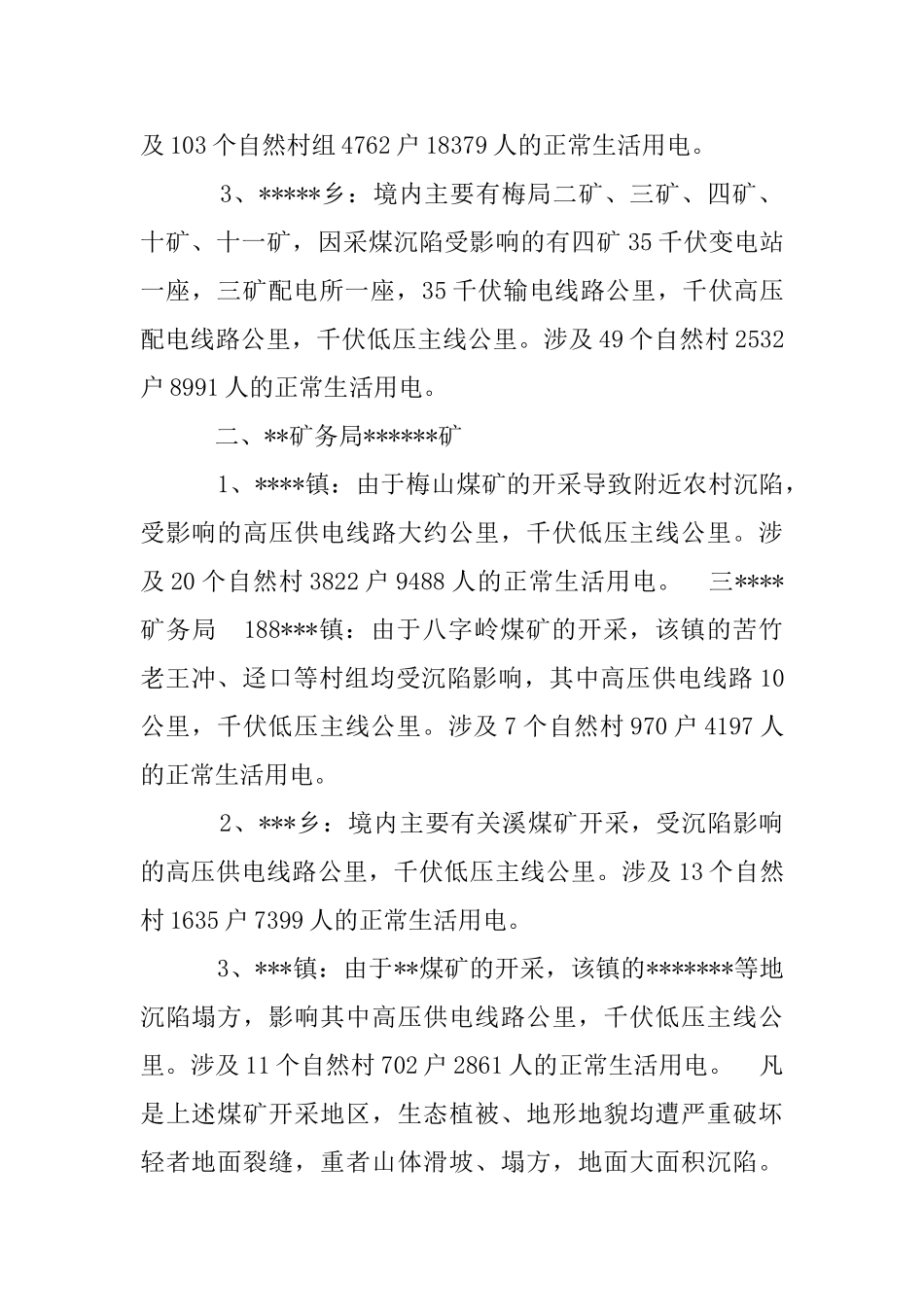 --县国有煤矿采区沉陷供电设施受危害_第2页