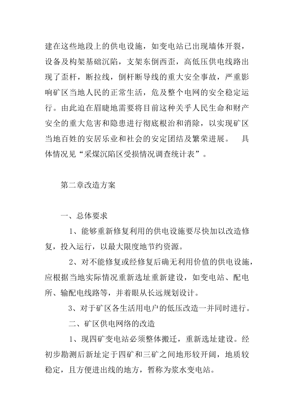 --县国有煤矿采区沉陷供电设施受危害_第3页