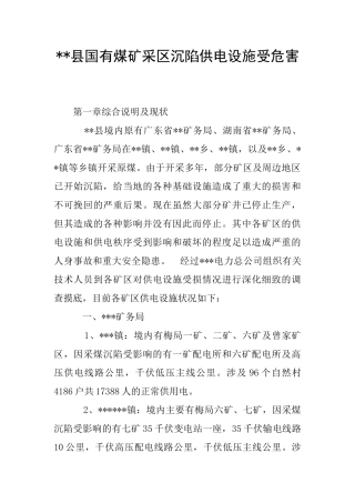 --县国有煤矿采区沉陷供电设施受危害