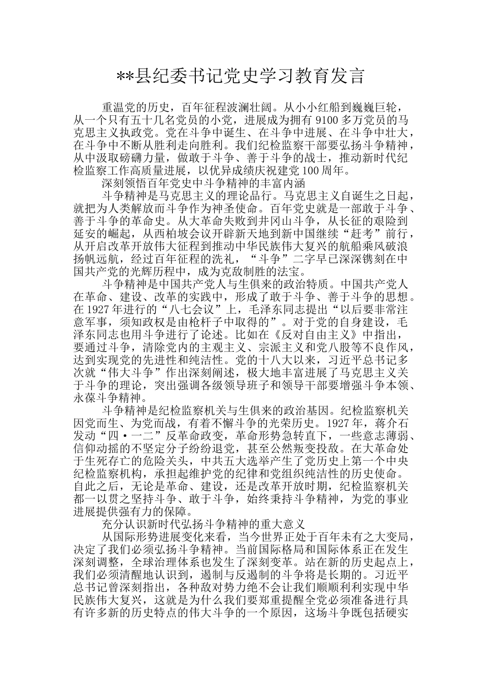 --县纪委书记党史学习教育发言_第1页