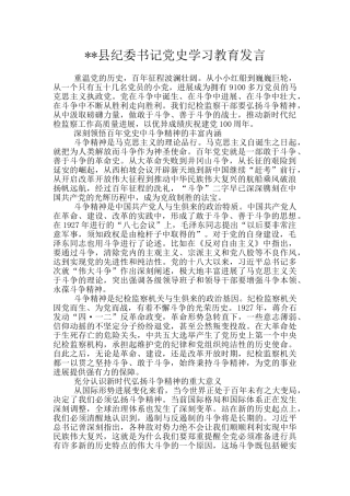 --县纪委书记党史学习教育发言