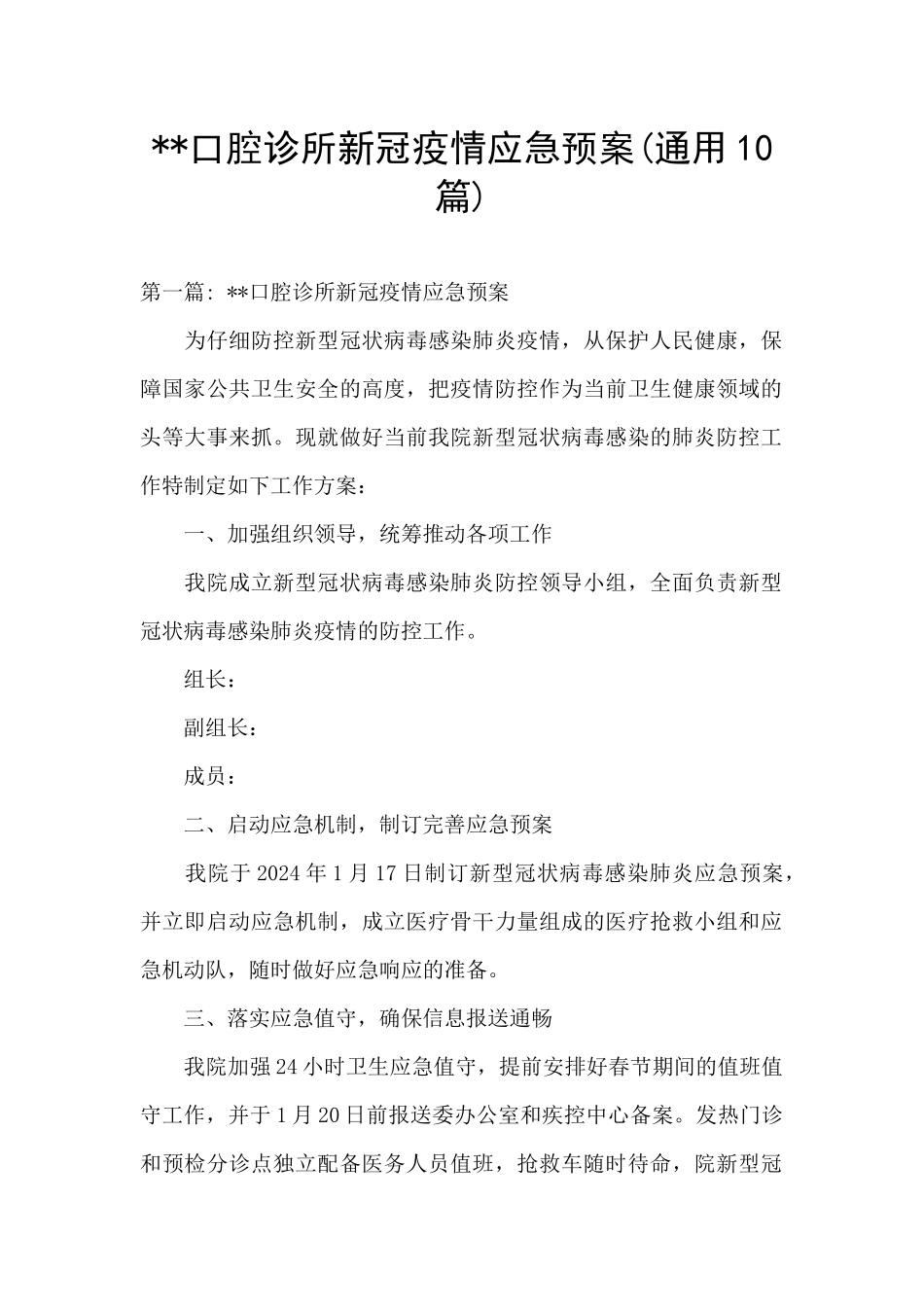 --口腔诊所新冠疫情应急预案_第1页