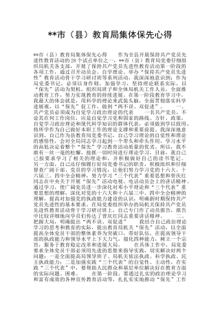 --市教育局集体保先心得