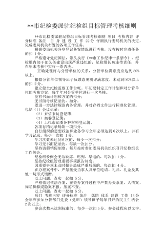 --市纪检委派驻纪检组目标管理考核细则
