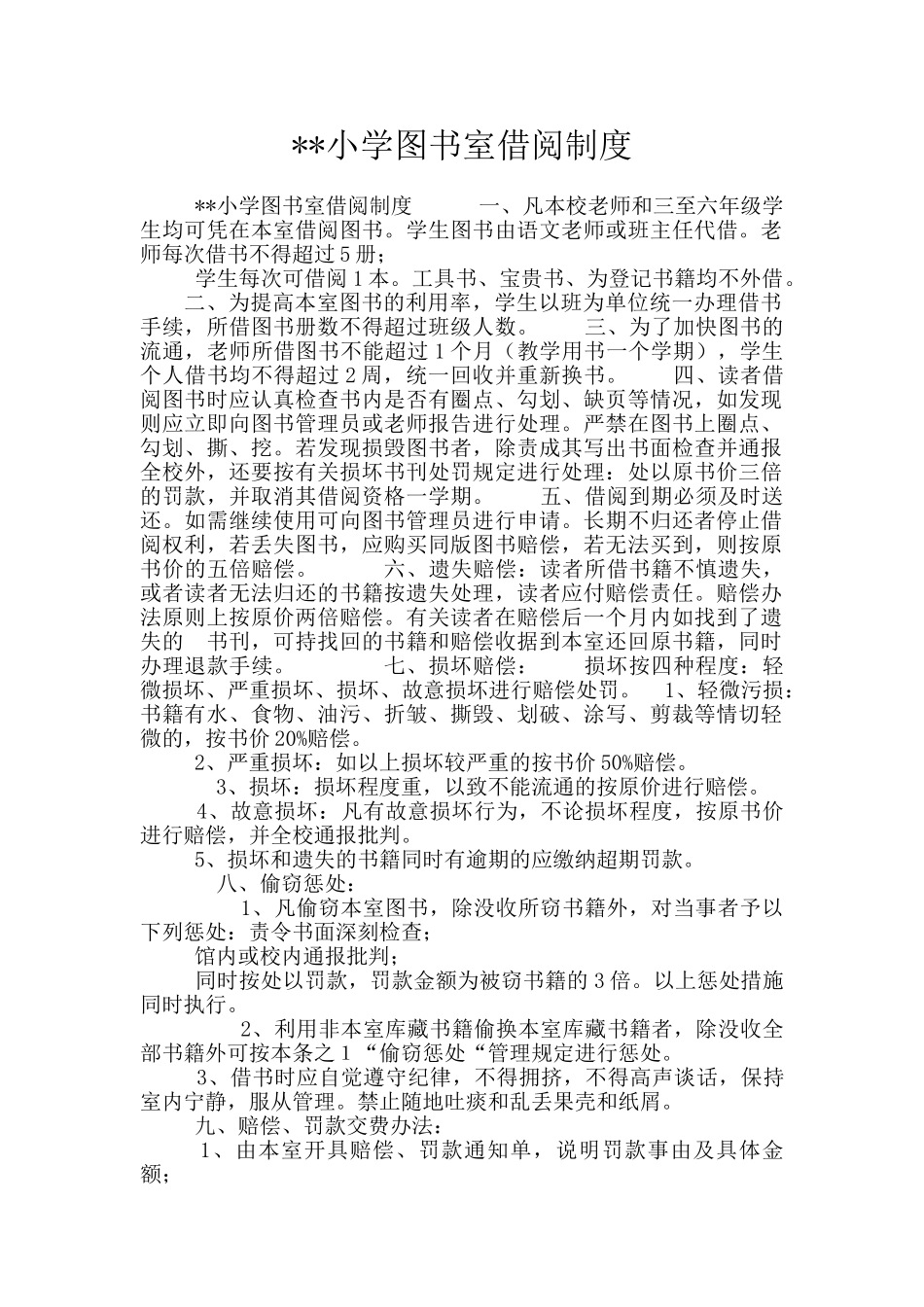 --小学图书室借阅制度_第1页