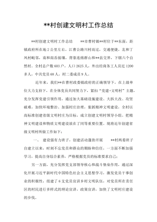 --村创建文明村工作总结