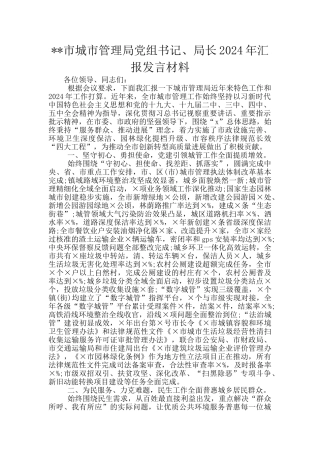 --市城市管理局党组书记、局长2024年汇报发言材料