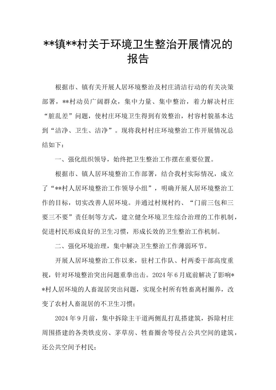 --镇--村关于环境卫生整治开展情况的报告_第1页