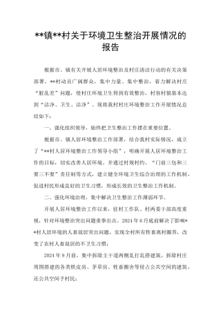 --镇--村关于环境卫生整治开展情况的报告