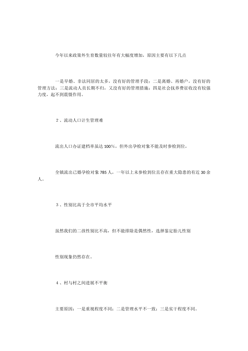 -2024乡村计划生育工作总结范文-写总结_第3页