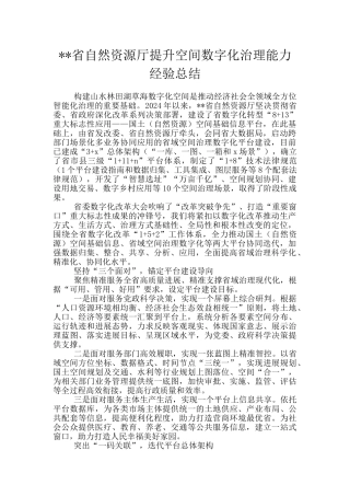 --省自然资源厅提升空间数字化治理能力经验总结