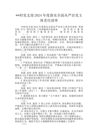 --村党支部2024年度落实全面从严治党主体责任清单