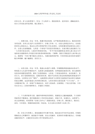 -2024儿科护师年底工作总结-写总结