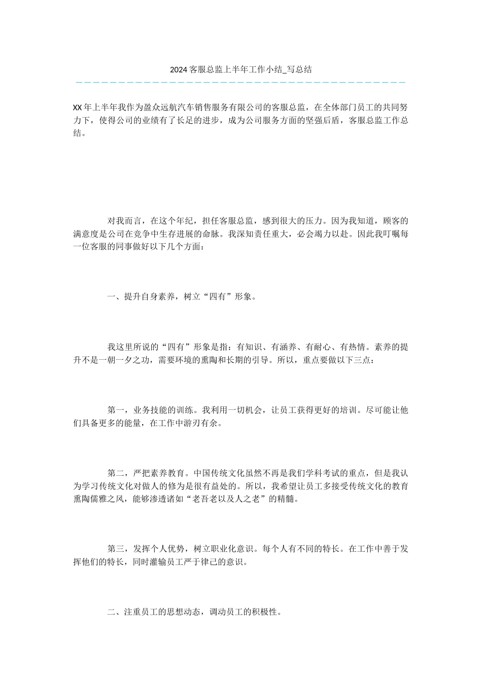 -2024客服总监上半年工作小结-写总结_第1页