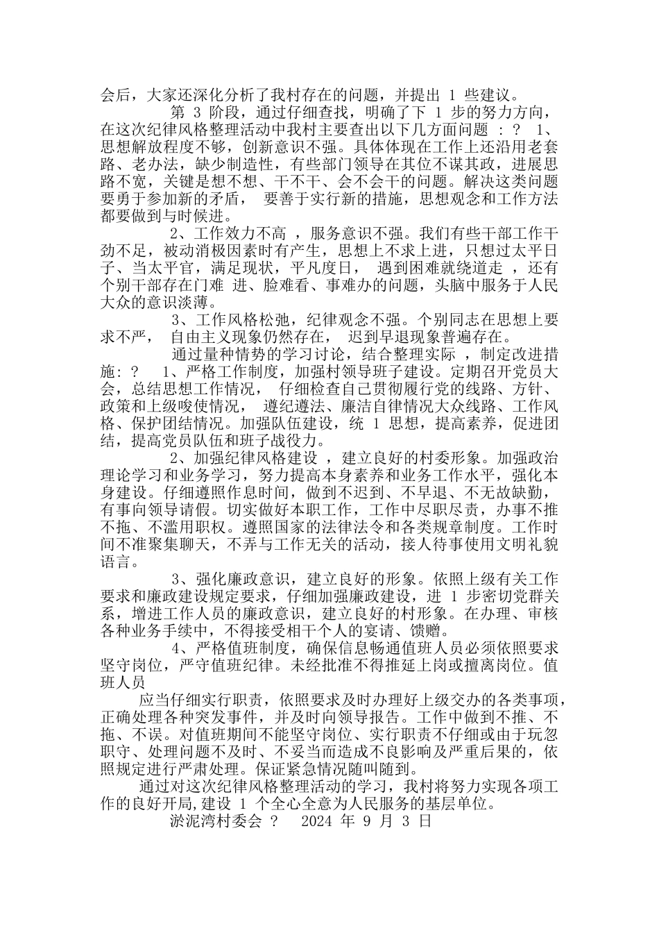 --村干部作风纪律整改报告_第2页