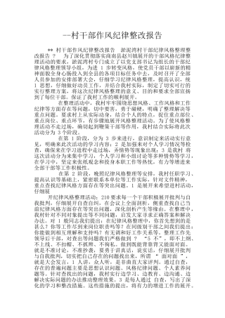 --村干部作风纪律整改报告
