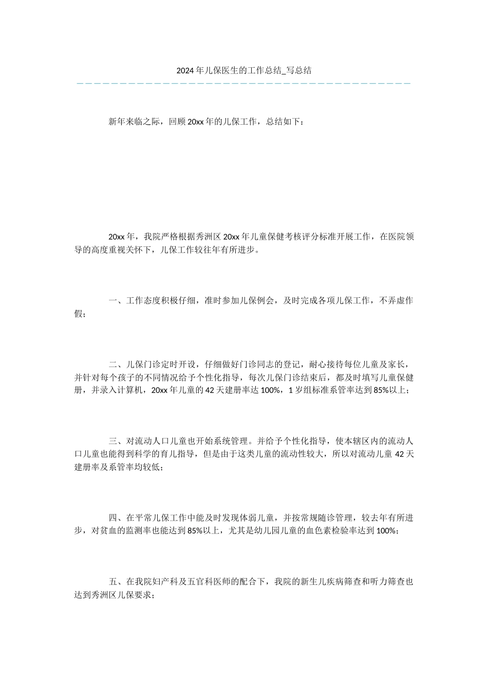 -2024年儿保医生的工作总结-写总结_第1页