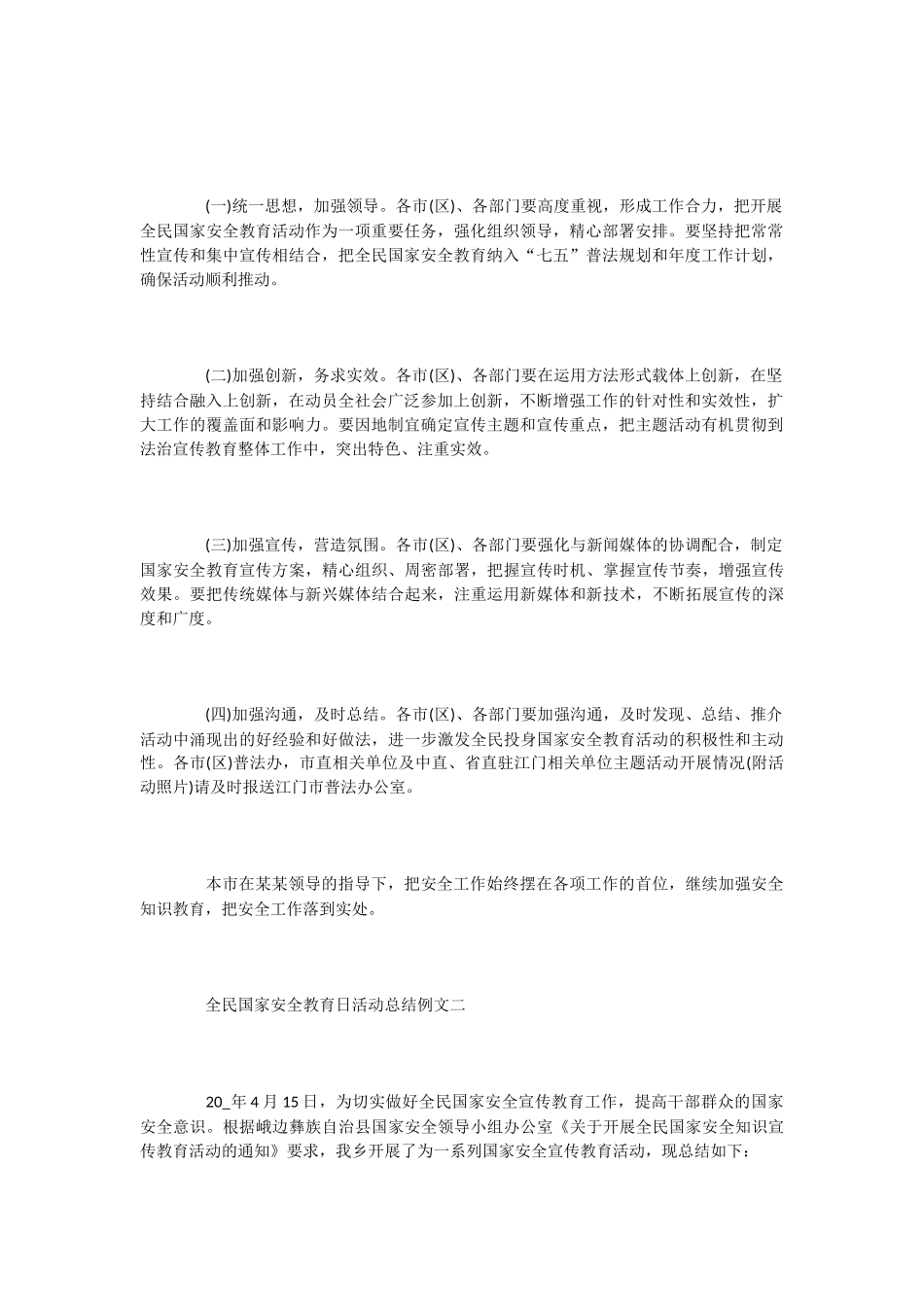 -2024全民国家安全教育日活动总结-写总结_第2页