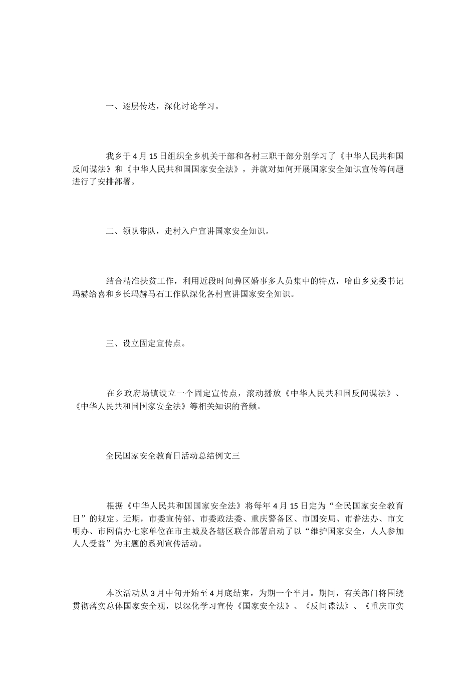 -2024全民国家安全教育日活动总结-写总结_第3页