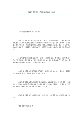 -2024全民国家安全教育日活动总结-写总结