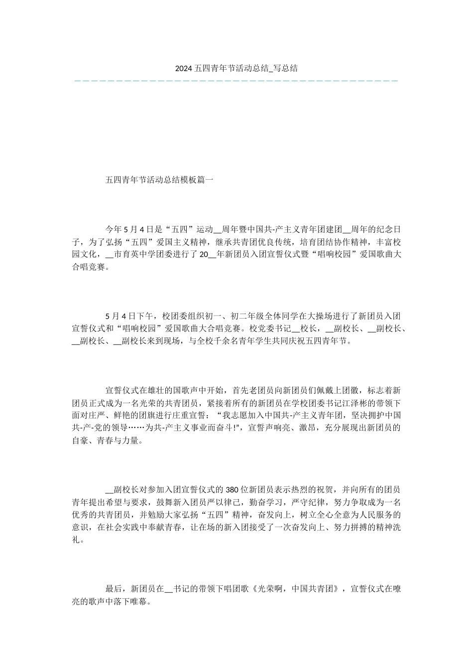 -2024五四青年节活动总结-写总结_第1页