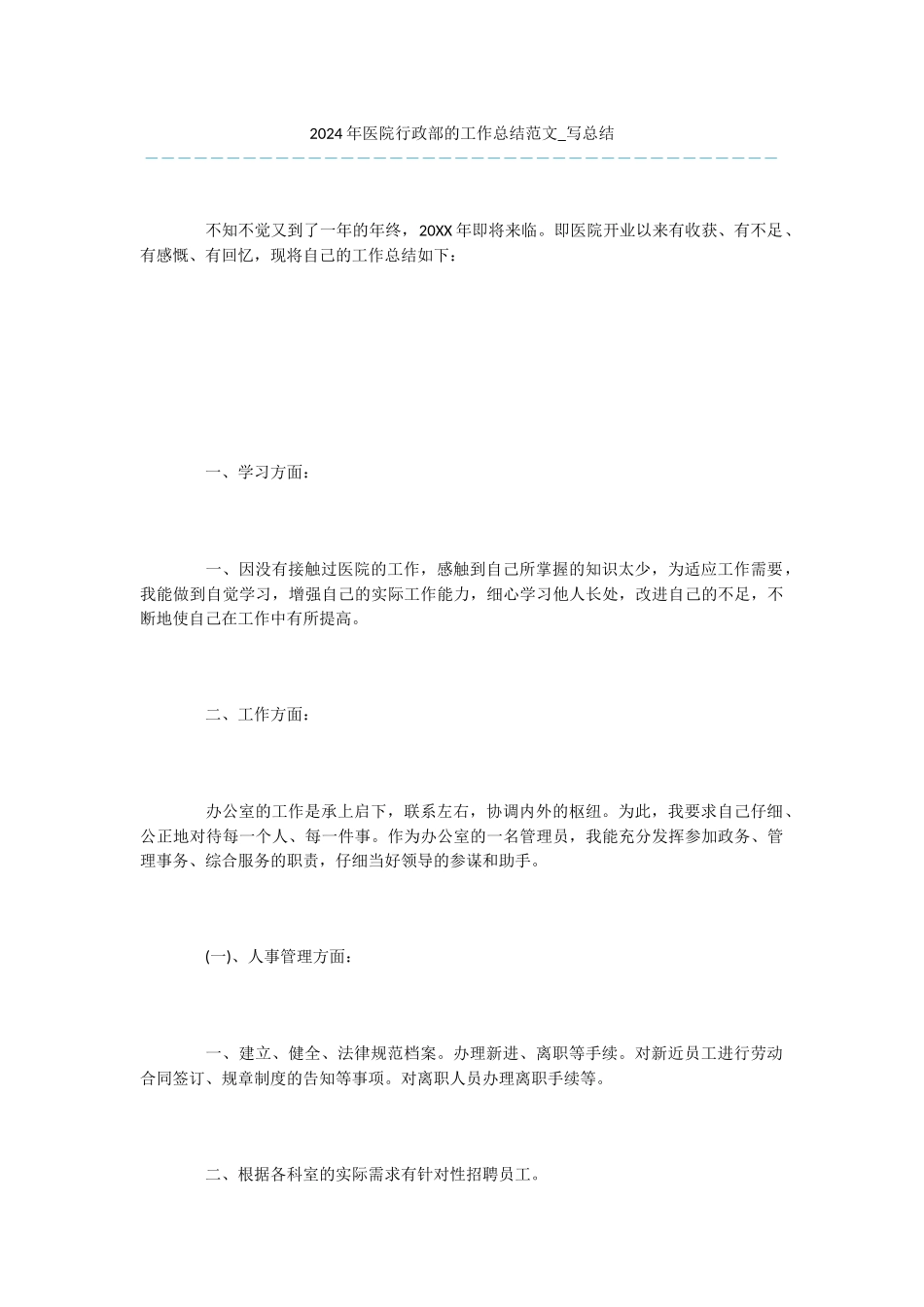 -2024年医院行政部的工作总结范文-写总结_第1页