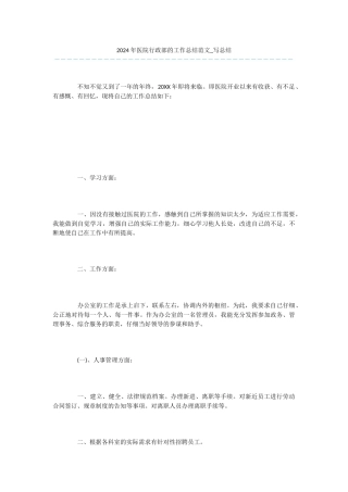 -2024年医院行政部的工作总结范文-写总结