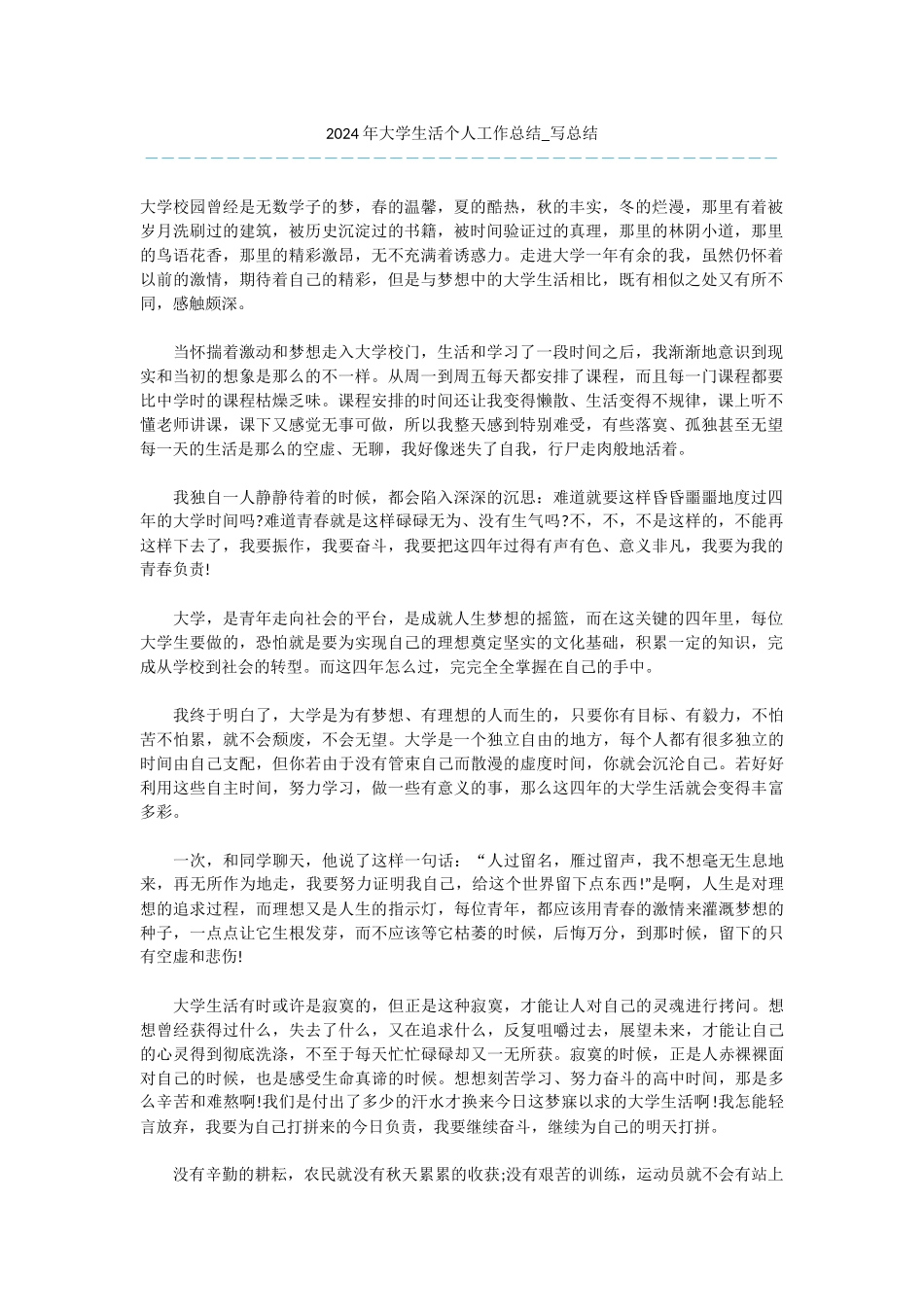 -2024年大学生活个人工作总结-写总结_第1页