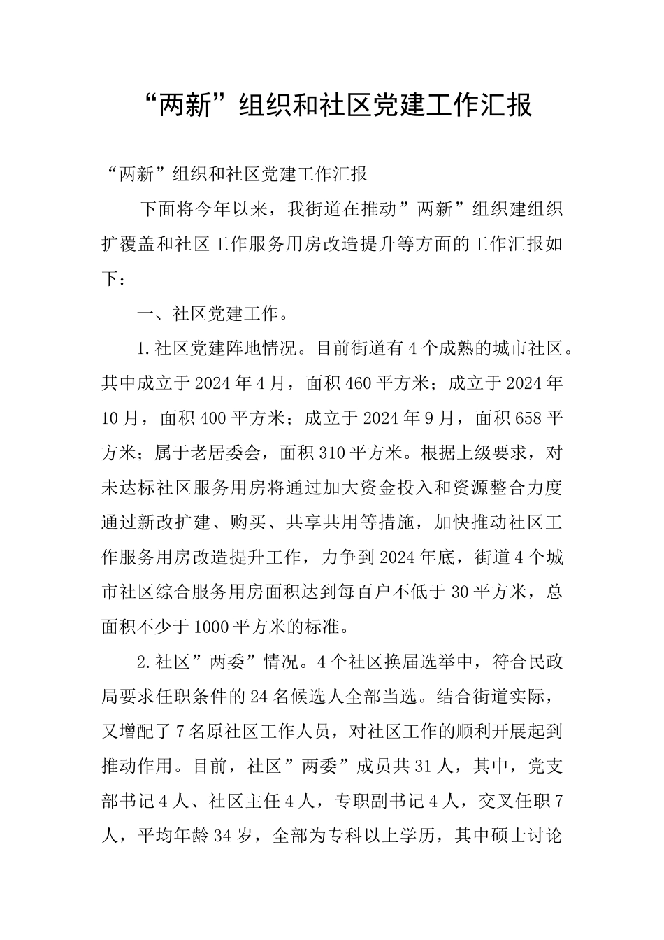 -两新-组织和社区党建工作汇报_第1页