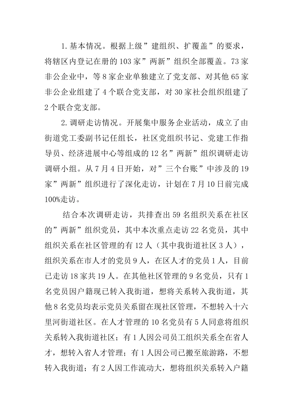 -两新-组织和社区党建工作汇报_第3页