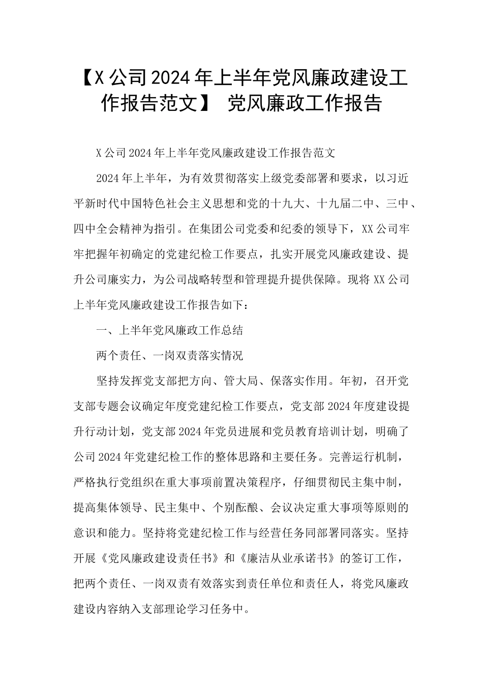 -党风廉政工作报告_第1页