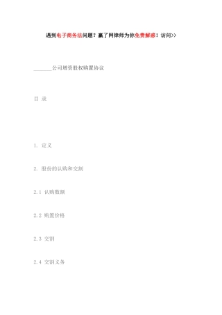 -公司增资股权购买协议