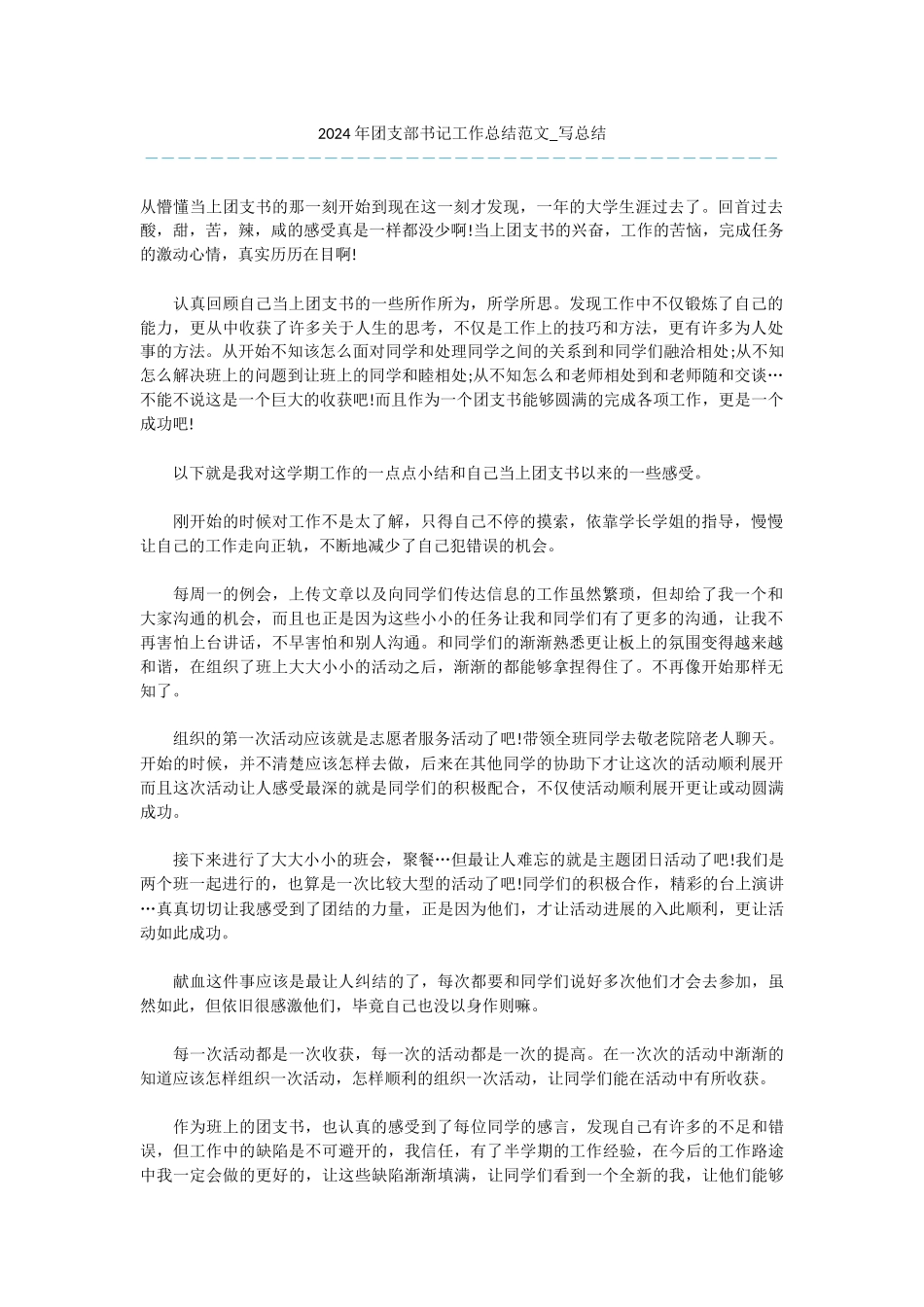 -2024年团支部书记工作总结范文-写总结_第1页