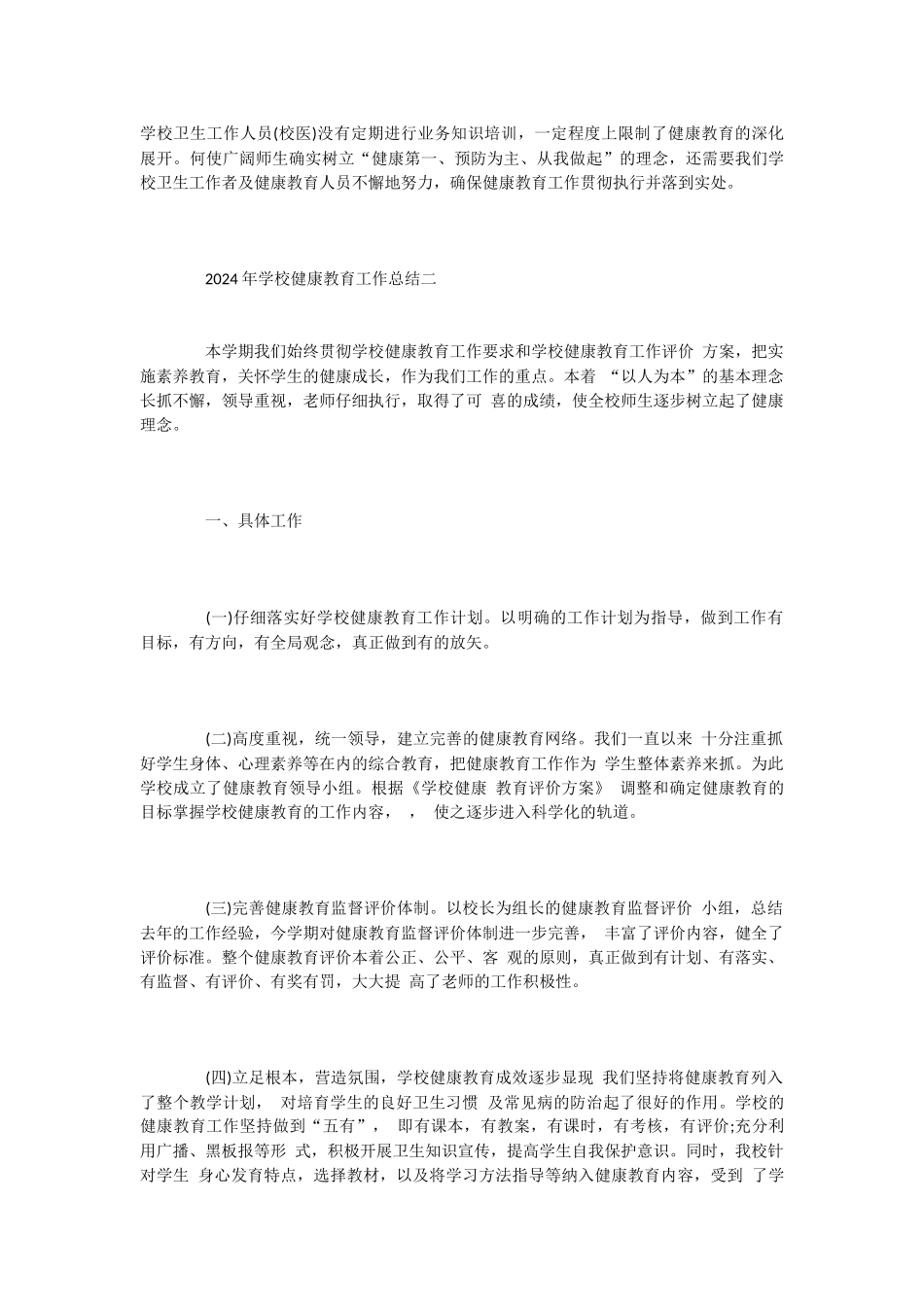 -2024年学校健康教育工作总结2篇-写总结_第3页