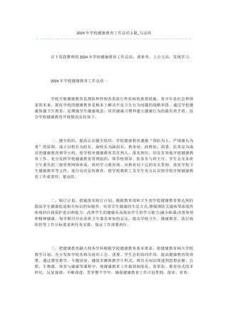 -2024年学校健康教育工作总结2篇-写总结