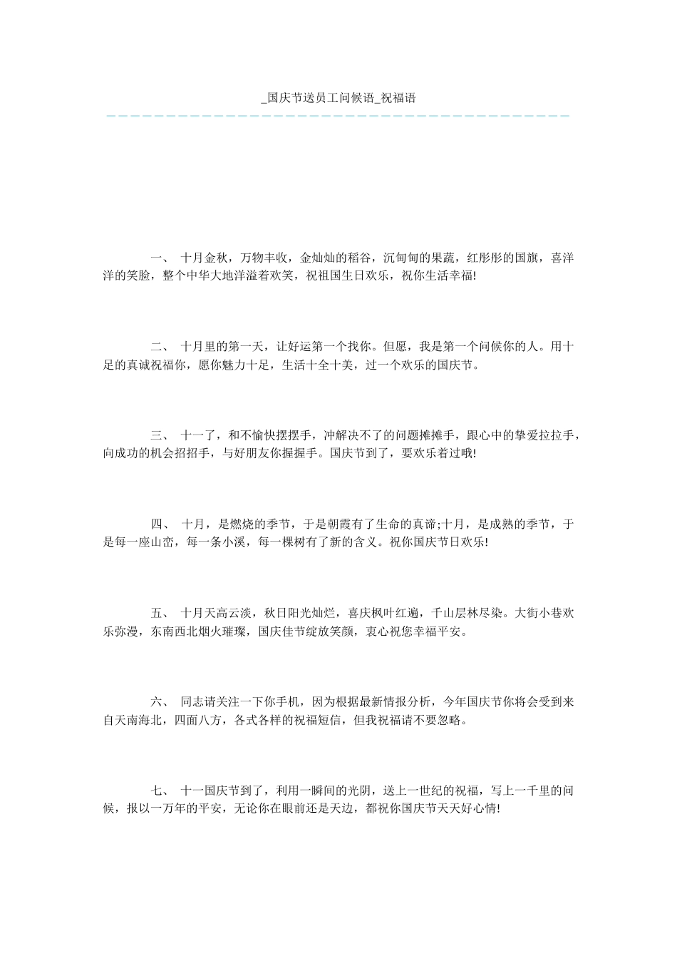 -国庆节送员工问候语-祝福语_第1页
