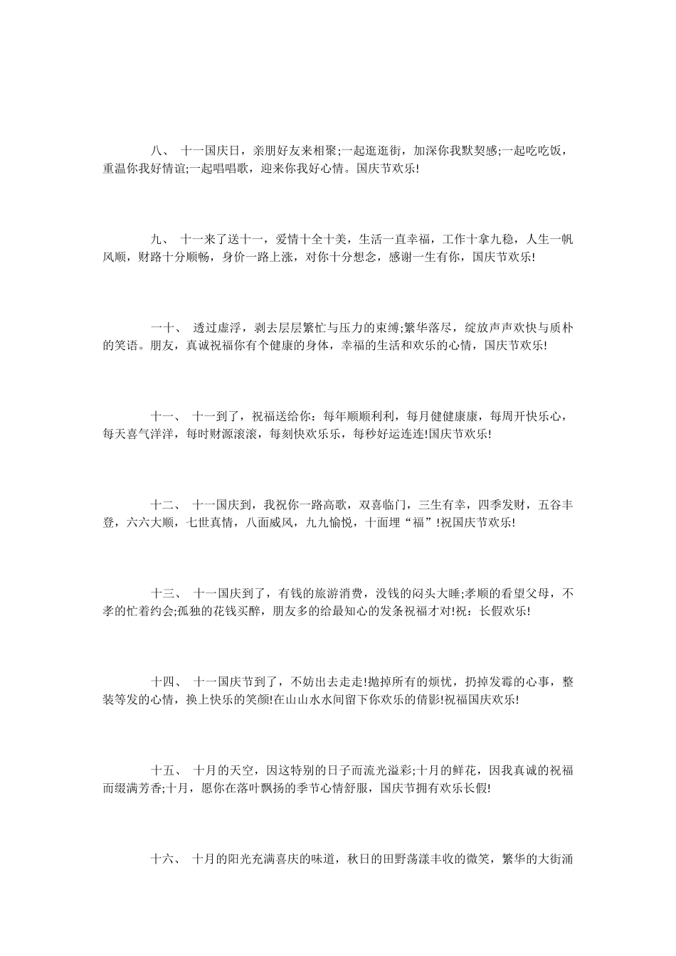 -国庆节送员工问候语-祝福语_第2页