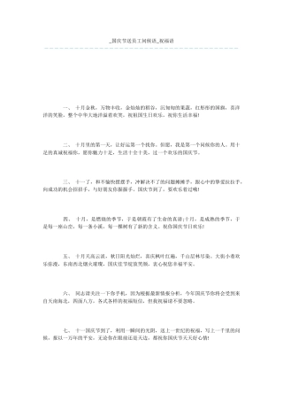 -国庆节送员工问候语-祝福语