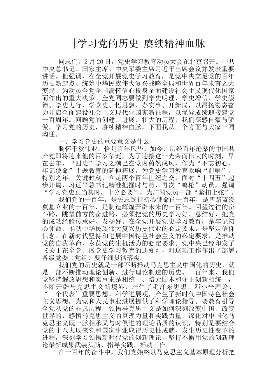 -学习党的历史-赓续精神血脉_第1页