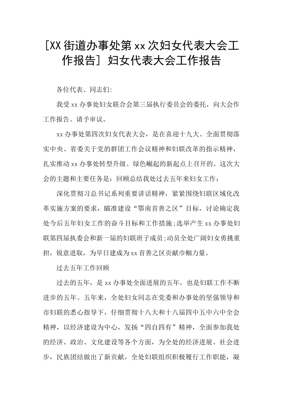 -妇女代表大会工作报告_第1页