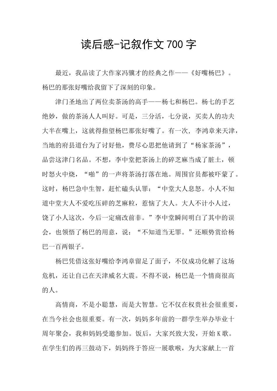 -好嘴杨巴-读后感-记叙作文700字_第1页