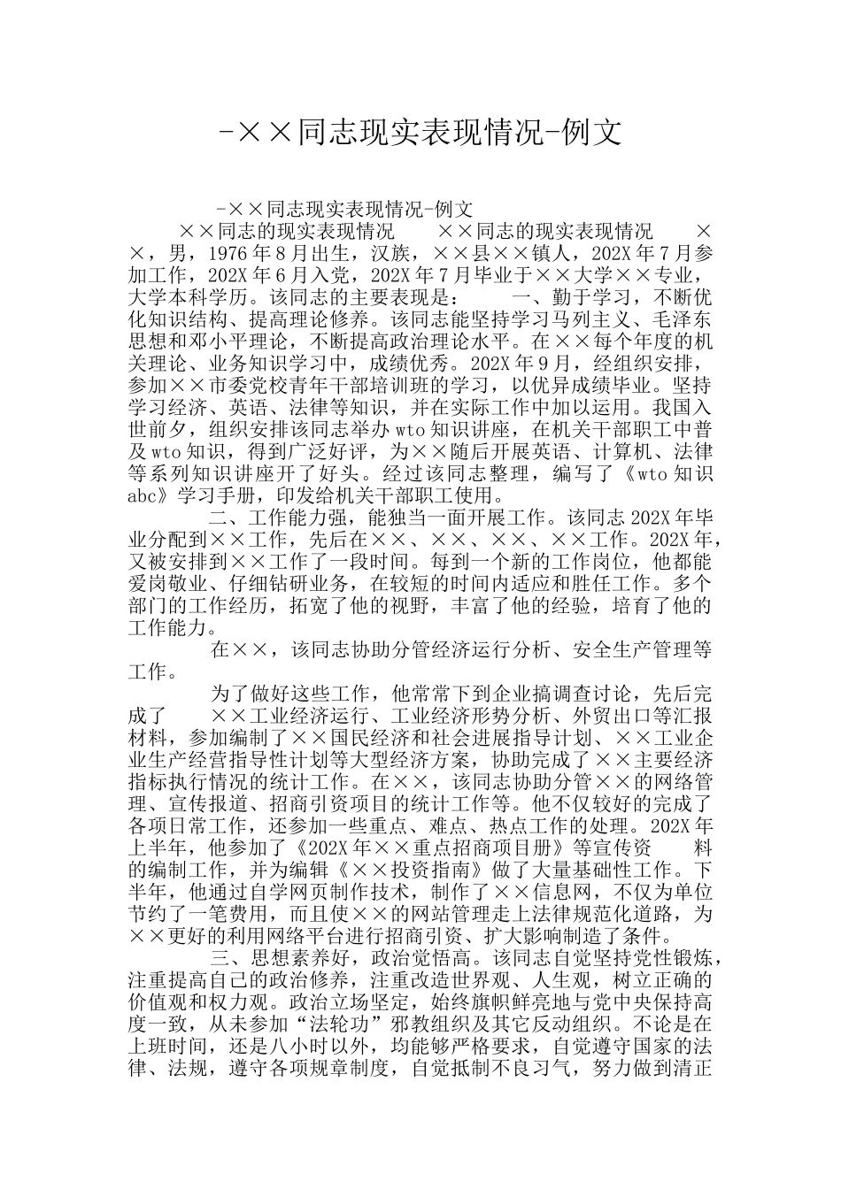 -××同志现实表现情况-例文_第1页