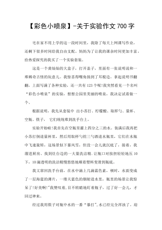 -关于实验作文700字