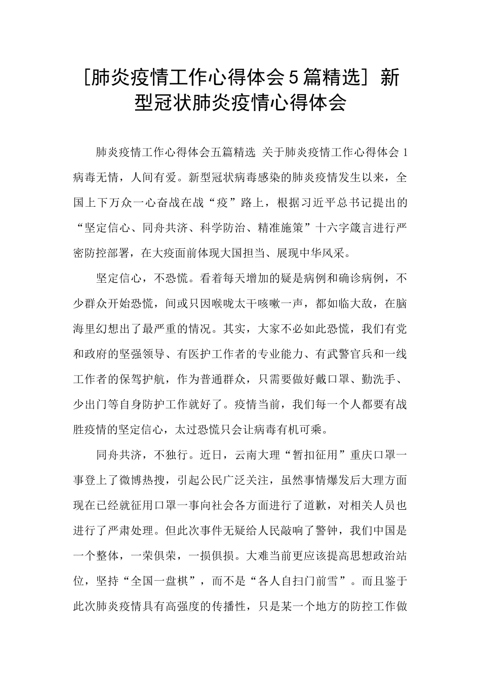 -新型冠状肺炎疫情心得体会_第1页