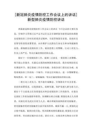 -新型肺炎疫情防控讲话