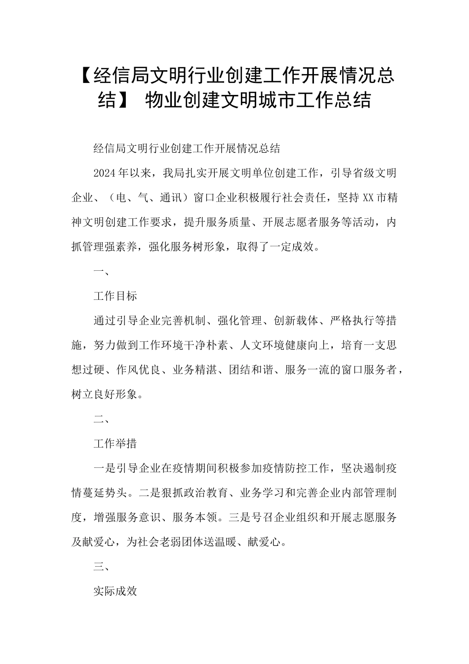 -物业创建文明城市工作总结_第1页