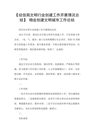 -物业创建文明城市工作总结