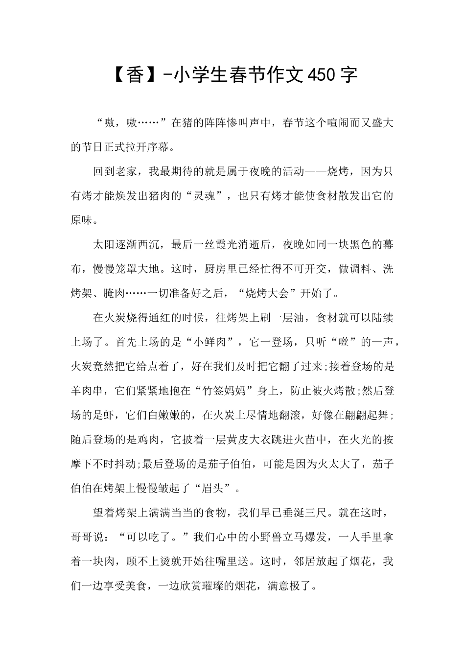 -小学生春节作文450字_第1页
