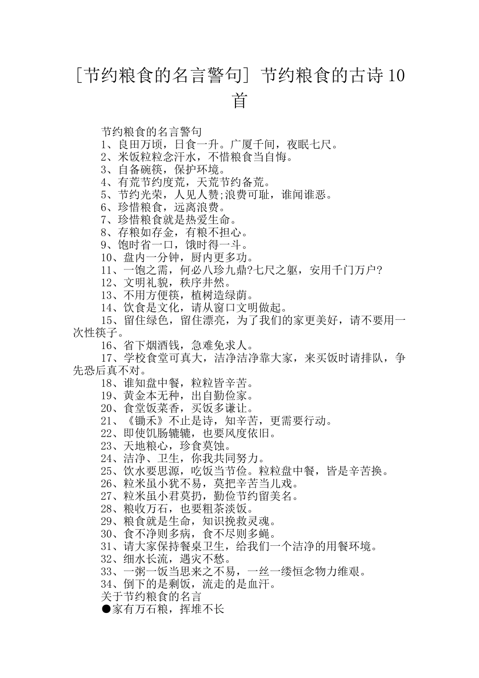 -节约粮食的古诗10首_第1页