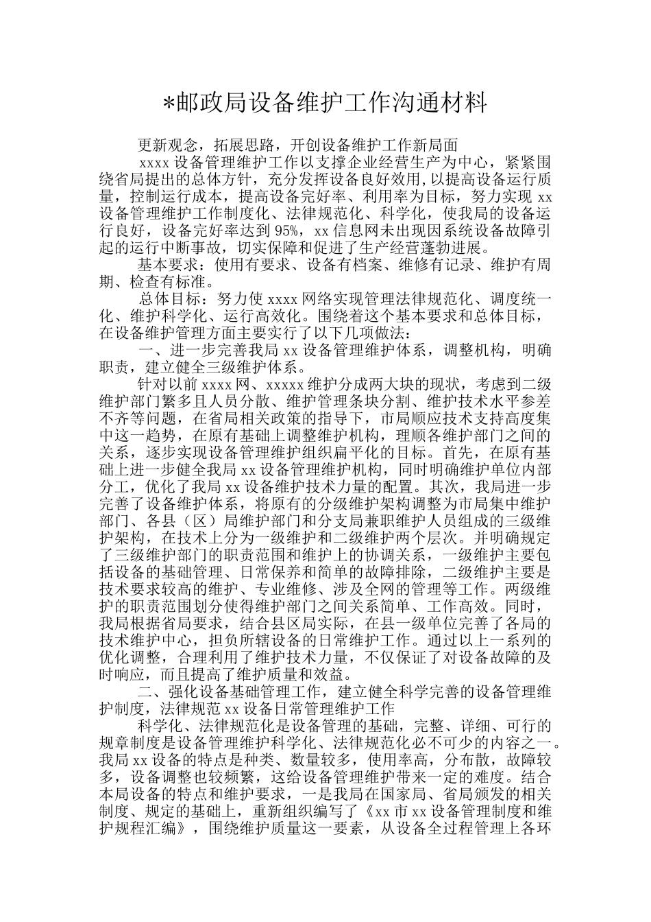 -邮政局设备维护工作交流材料_第1页